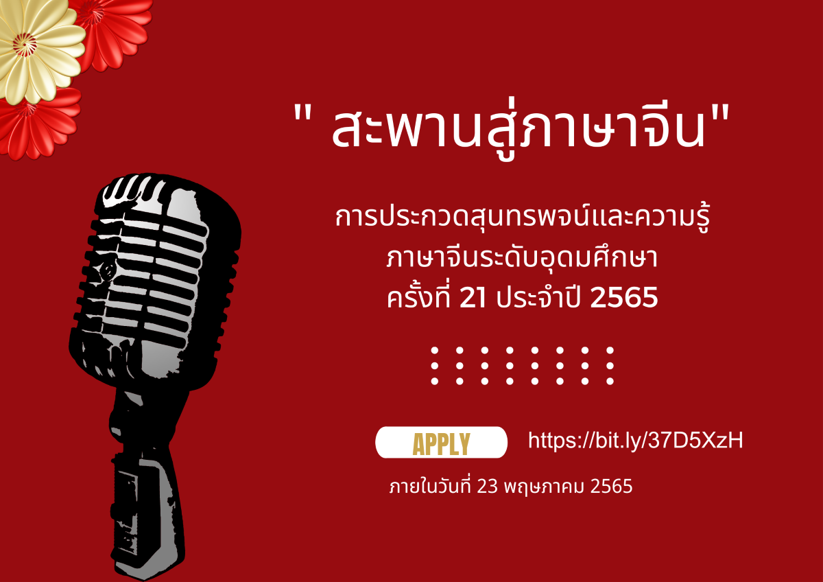 Mbakku | การประกวดสุนทรพจน์และความรู้ภาษาจีนระดับอุดมศึกษา “สะพานสู่ภาษาจีน”  ครั้งที่ 21 ประจำปี พ.ศ. 2565